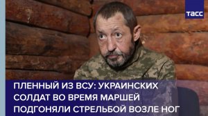 Пленный из ВСУ: украинских солдат во время маршей подгоняли стрельбой возле ног