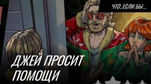 ДЖЕЙ ПРОСИТ ПОМОЩИ 🥺🆘👦