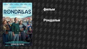 Рондальи (фильм, 2025)