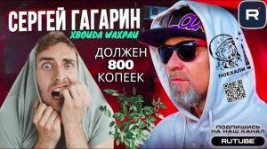 ДОЛЖЕН 800 КОПЕЕК ОСЛИННАЯ ГАЛАВА. ГАГАРИН