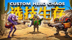 ПОБЕДИТЬ ЛЮБОЙ ЦЕНОЙ 🔥 CUSTOM HERO CHAOS
