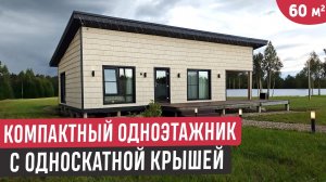 Компактный одноэтажник с двумя спальнями и односкатной крышей🔥Обзор и цена дома