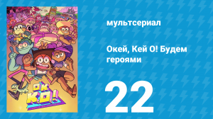 Окей, Кей О! Будем героями 1 сезон 22 серия (мультсериал, 2017)