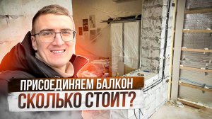 Присоединение балкона к квартире. Сколько стоит?