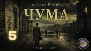 Альбер Камю — Чума. Аудиокнига. Часть 5