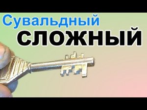 Изготовление дубликата Сувальдного СЛОЖНОГО ключа ++