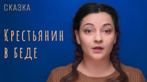 Крестьянин в беде