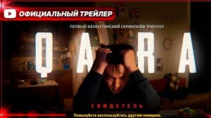 QARA: Свидетель (2026) | Официальный трейлер (16+)