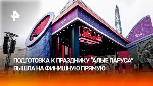 В Петербурге идет финальная подготовка к празднику «Алые паруса»
