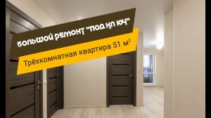 БОЛЬШОЙ РЕМОНТ «ПОД КЛЮЧ» для большой семьи! Ремонт в новостройках Уфы.