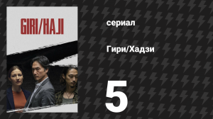 Гири/Хадзи (Долг/стыд) 5 серия (сериал, 2019)