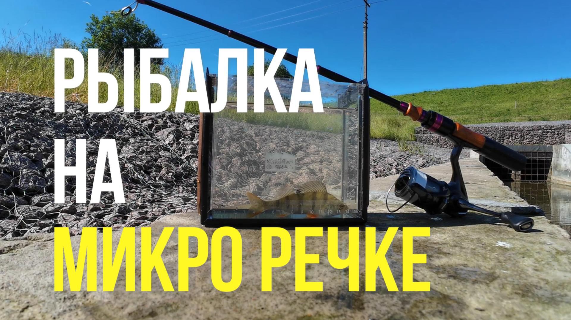 #мормышинг и #микроблёсинг | Микро речка | Ловля плотвы и окуней в трубе :-) | смотреть онлайн