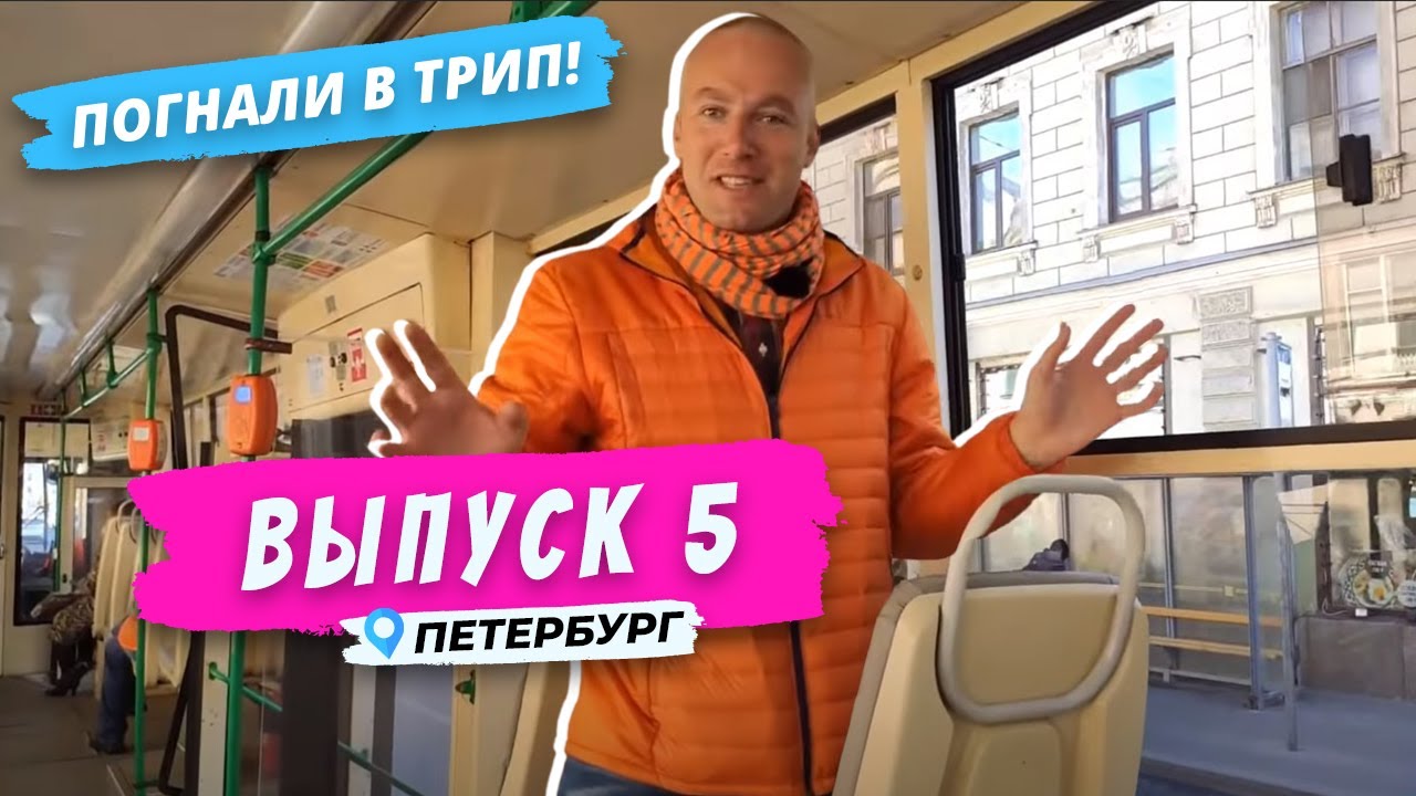 Петербург L По «Садовому кольцу» Петербурга | Погнали в Трип!