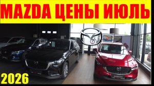 MAZDA ЦЕНЫ ИЮЛЬ 2026