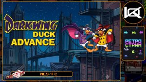 🔴 [RH] Darkwing Duck Advance (2012) — Прохождение NES | Ретро стрим