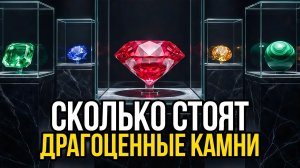 Сколько стоят самые дорогие драгоценные камни: что будет с ценами в 2026 году