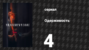 Одержимость 4 серия (сериал, 2023)
