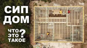 Дом из СИП панелей может сдуть ветром? Модульные здания из домокомплекта