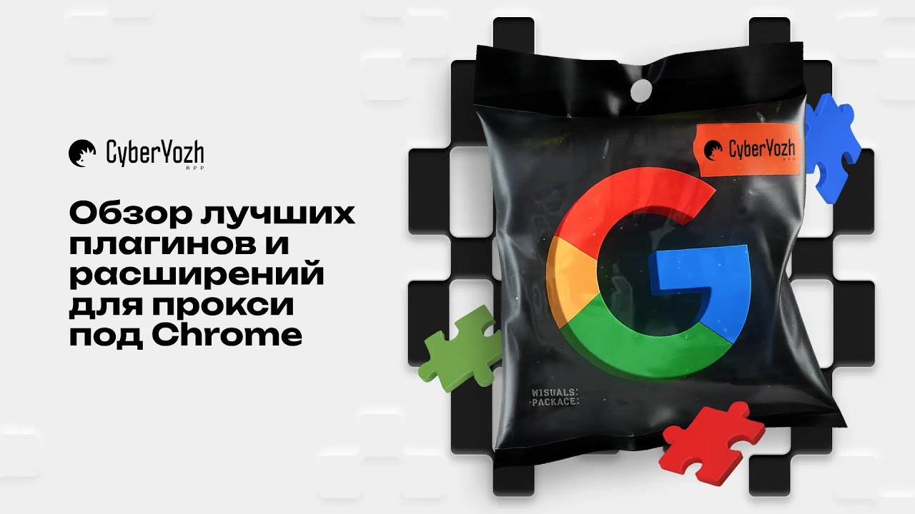 Обзор лучших плагинов и расширений для прокси под Chrome смотреть онлайн