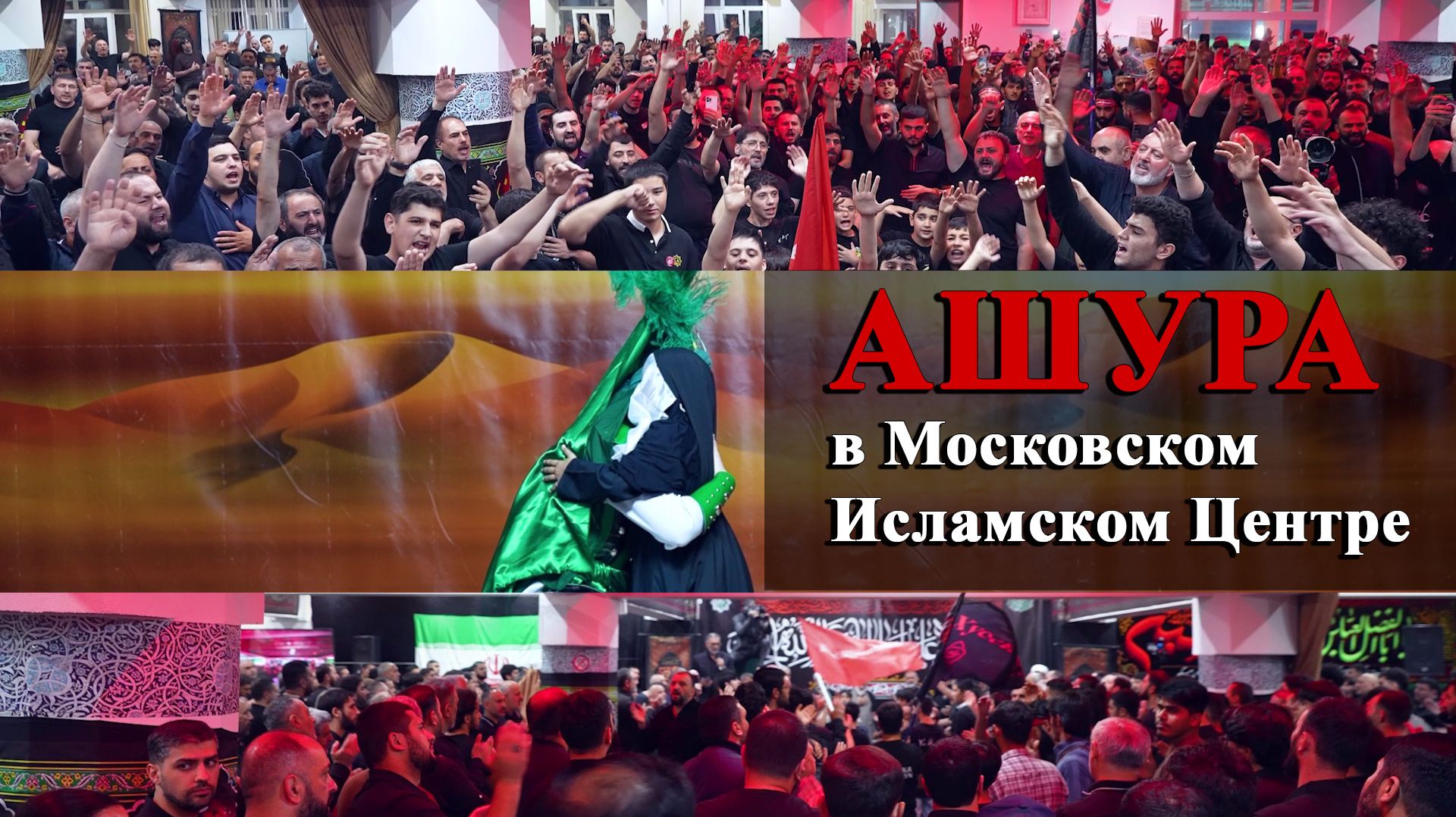 Ашура в Московском Исламском Центре 25.06.2026