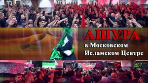Ашура в Московском Исламском Центре 25.06.2026