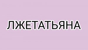ОЛАДУШКУ все предали!
