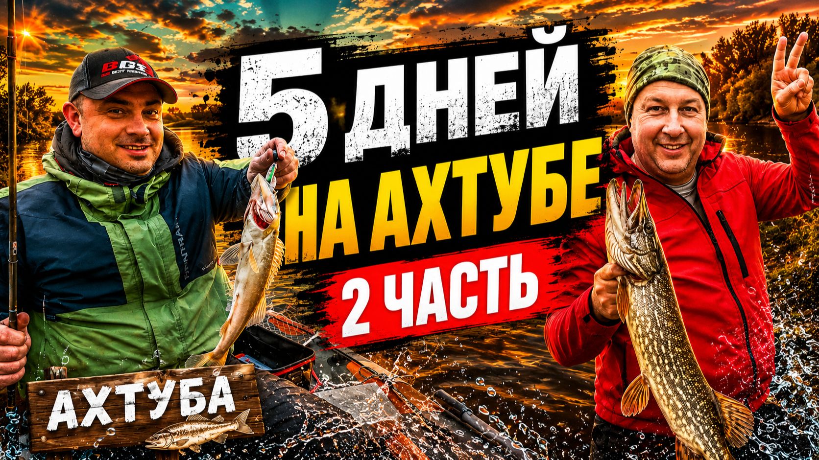 Рыбалка в Астрахани | 5 дней на Ахтубе | 2 часть смотреть онлайн
