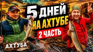 Рыбалка в Астрахани | 5 дней на Ахтубе | 2 часть