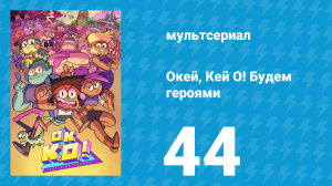 Окей, Кей О! Будем героями 1 сезон 44 серия (мультсериал, 2017)