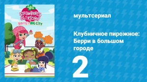 Клубничное пирожное: Берри в большом городе 1 сезон 2 серия (мультсериал, 2022)