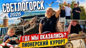 Светлогорск, Почему Пионерский курорт? Пляж, парк, море и неожиданная встреча Зрители отвезли нас...