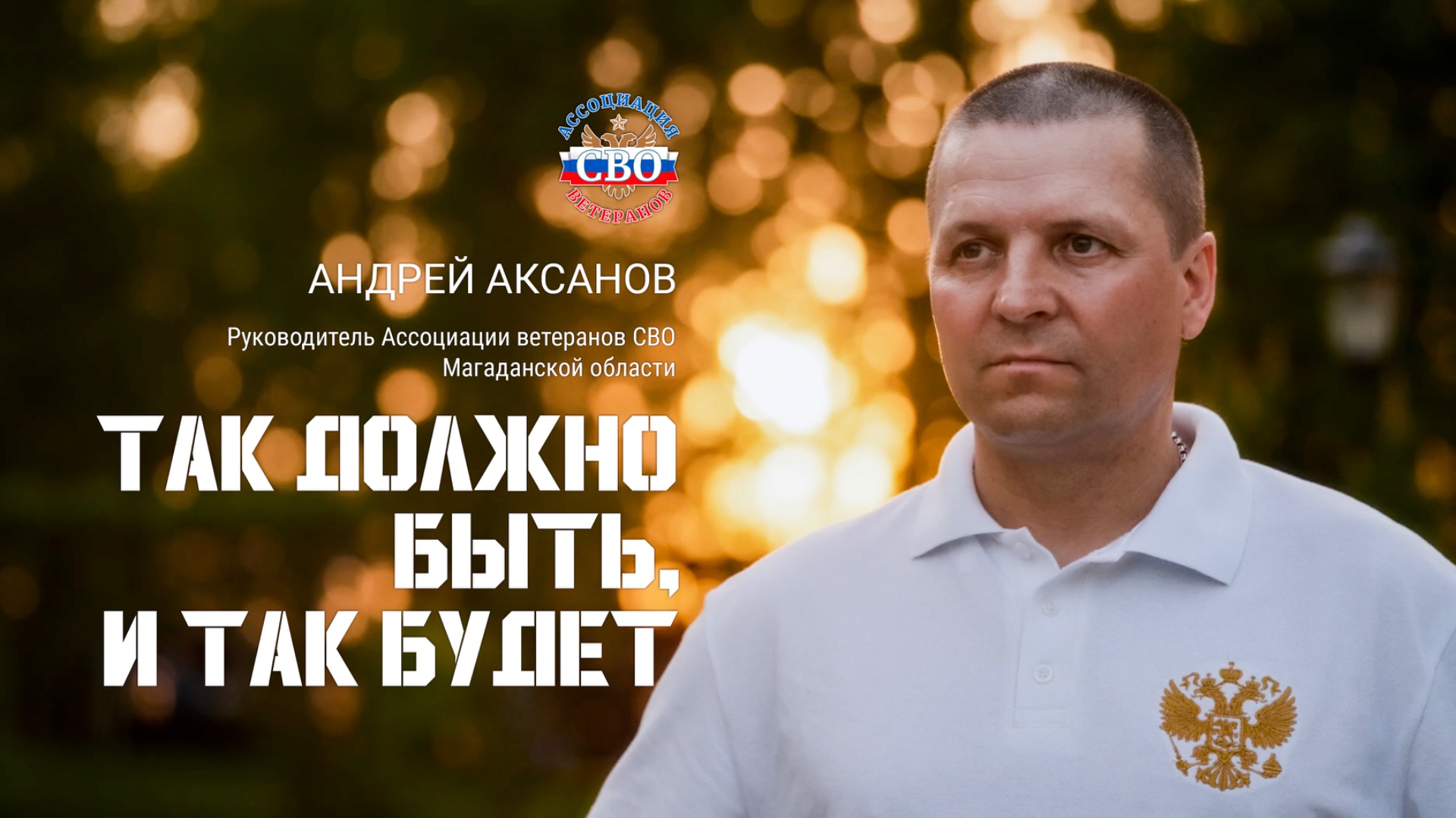 Андрей Аксанов г. Магадан