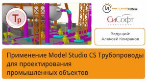 Применение Model Studio CS Трубопроводы для проектирования промышленных объектов