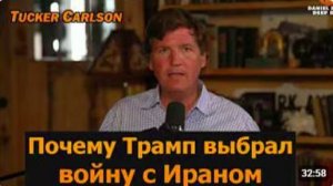 Такер Карлсон_ почему Трамп выбрал войну с Ираном