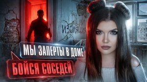 ИЗОЛЯЦИЯ | Весь город заперт в многоэтажке | ЕЛЕНА РАЙТМАН