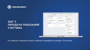 Простой способ передать показания счетчиков онлайн