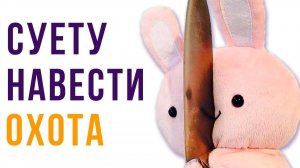 Суету навести охота)) Приколы