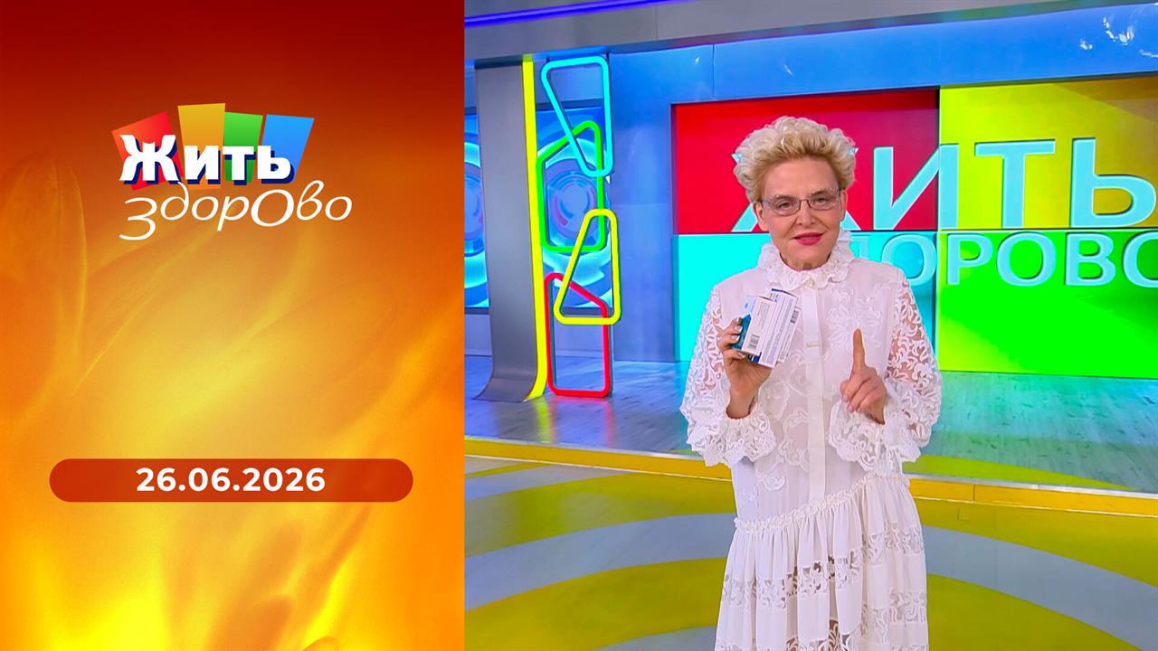Жить здорово! Выпуск от 26.06.2026 смотреть онлайн