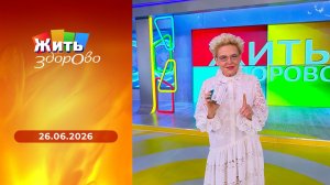 Жить здорово! Выпуск от 26.06.2026