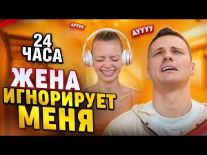 ЖЕНА ИГНОРИРУЕТ МЕНЯ 24 ЧАСА / РАЗВОД #аняищук #димасблог #тим #тео
