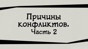 SM024 Rus 8. Причины конфликтов. Часть 2