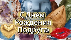С Днем Рождения Подруга! Самое Оригинальное Поздравление для Лучшей Подруги