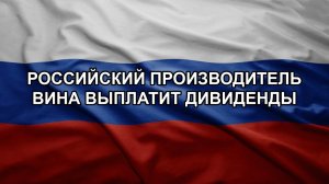 Российский производитель вина выплатит дивиденды