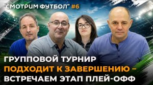 Групповой турнир подходит к завершению – встречаем этап плей-офф