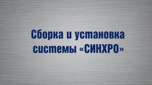 Как собрать систему Синхро / Сборка шкаф купе / Rial.pro