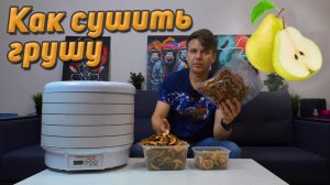 Как сушить грушу в электросушилке