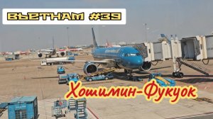 Летим из Хошимина на Фукуок Vietnam Airlines