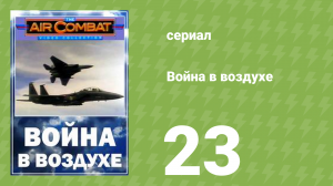 Война в воздухе 23 серия (документальный сериал, 1991)