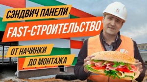 Тонкости и нюансы при монтаже Сэндвич Панелей, Горизонтальное и Вертикальное ВОЗВЕДЕНИЕ стен