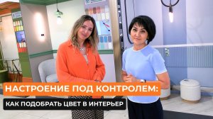 Настроение под контролем: как подобрать цвет в интерьер